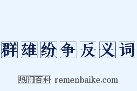 群雄纷争反义词是什么意思的图片